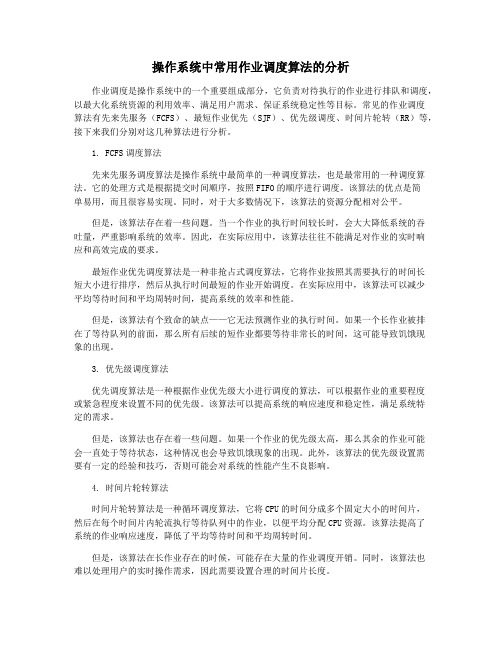 操作系统中常用作业调度算法的分析