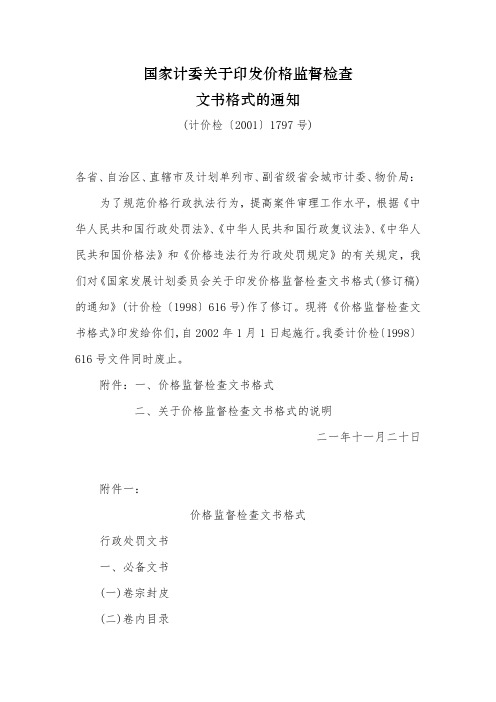 国家计委关于印发价格监督检查文书格式的通知