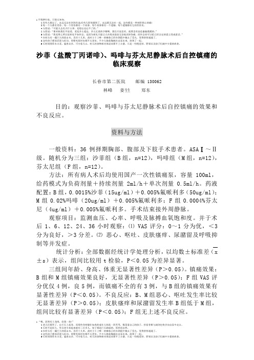 沙菲(盐酸丁丙诺啡)、吗啡与芬太尼静脉术后自控镇痛的临床观察