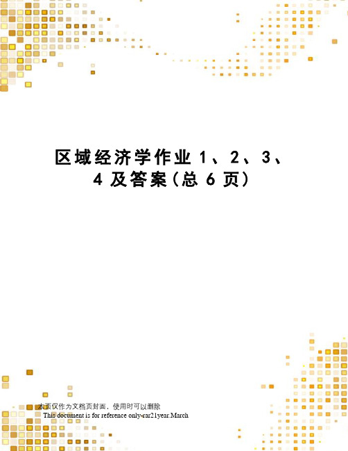 区域经济学作业1、2、3、4及答案