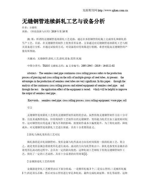 无缝钢管连续斜轧工艺与设备分析