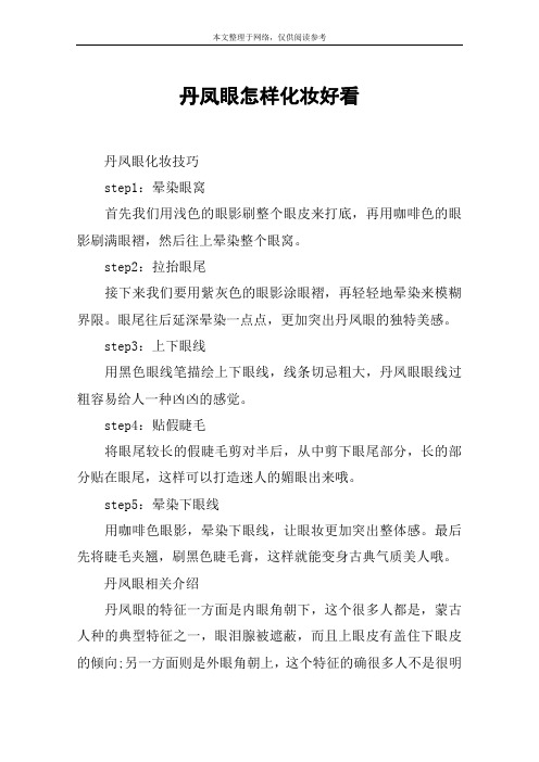 丹凤眼怎样化妆好看