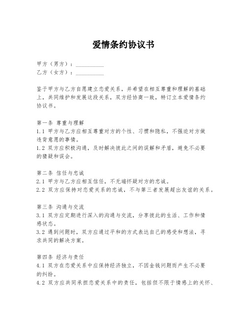 爱情条约协议书