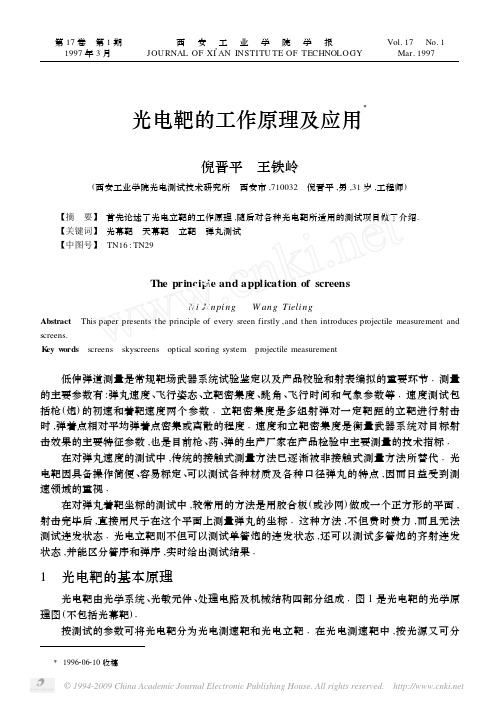 光电靶的工作原理及应用