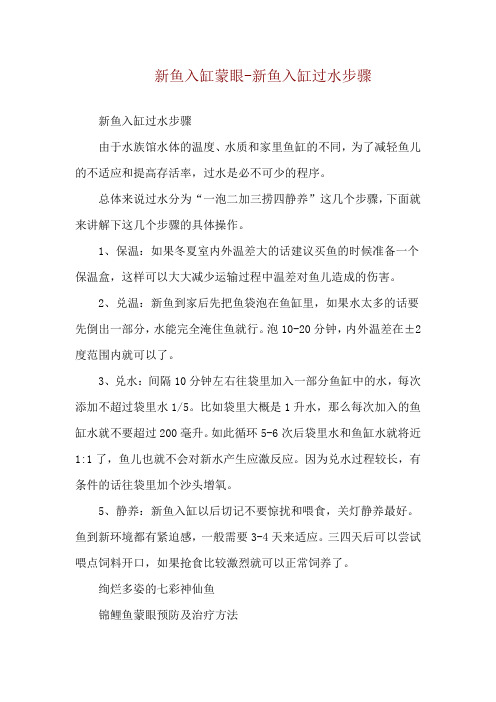 新鱼入缸蒙眼-新鱼入缸过水步骤