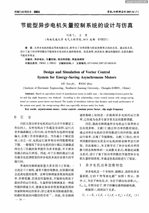 节能型异步电机矢量控制系统的设计与仿真