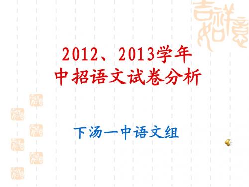 2012--2013年中考语文试卷分析