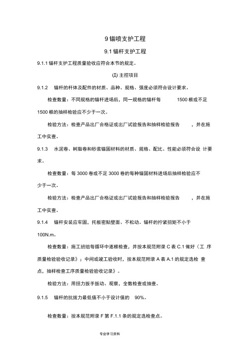 煤矿井巷工程质量验收规范(锚喷支护工程)(1)