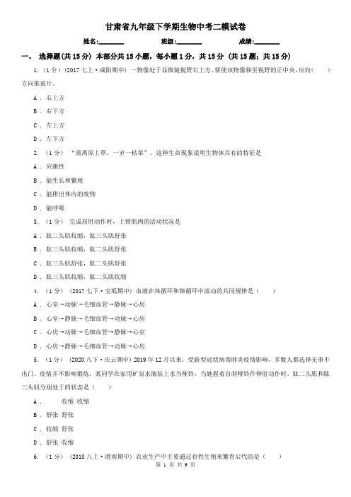 甘肃省九年级下学期生物中考二模试卷