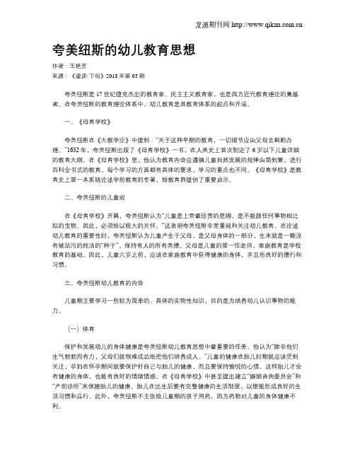 夸美纽斯的幼儿教育思想