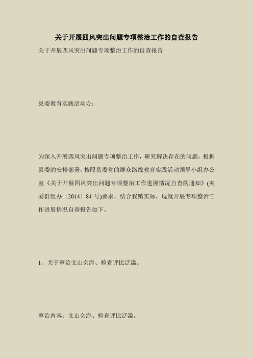 2018最新自查报告范本模板-关于开展四风突出问题专项整治工作的自查报告