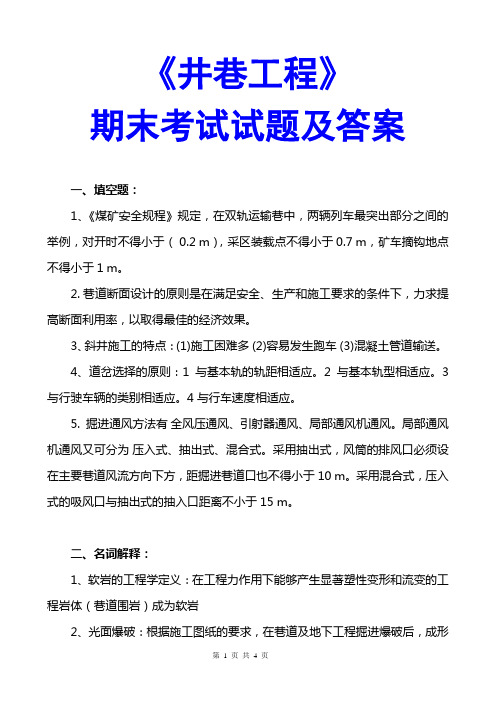 最新井巷工程复习题及答案考试题及答案试题库(带答案)