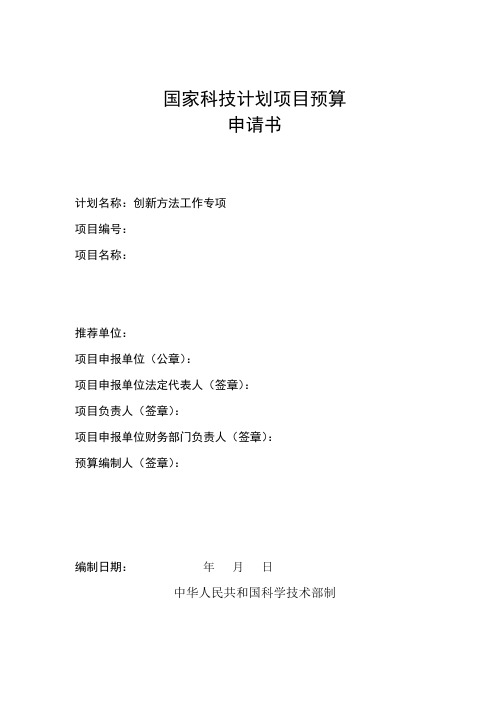 创新方法工作专项项目预算申请书(模板)