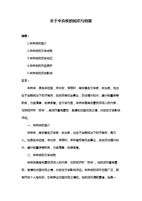 关于辛弃疾的知识与档案