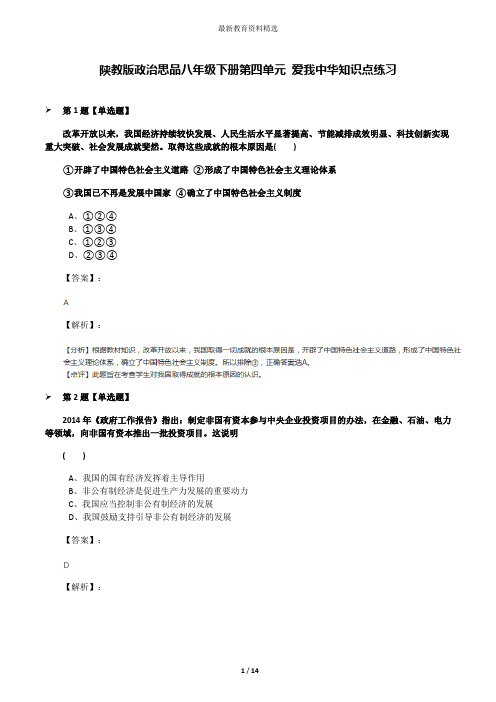 陕教版政治思品八年级下册第四单元 爱我中华知识点练习