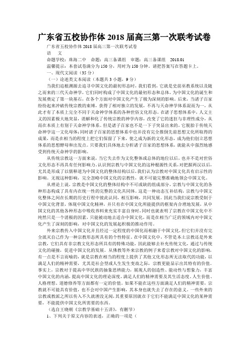 广东省五校协作体2018届高三第一次联考试卷