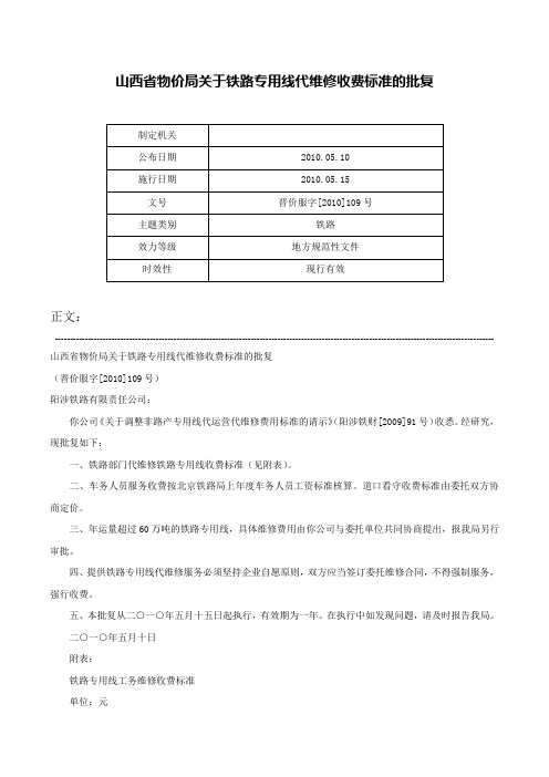 山西省物价局关于铁路专用线代维修收费标准的批复-晋价服字[2010]109号