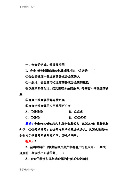 教育最新K12人教版高三化学总复习练习：第三章 金属及其化合物 3-4-2a(基础小题快练)含解析