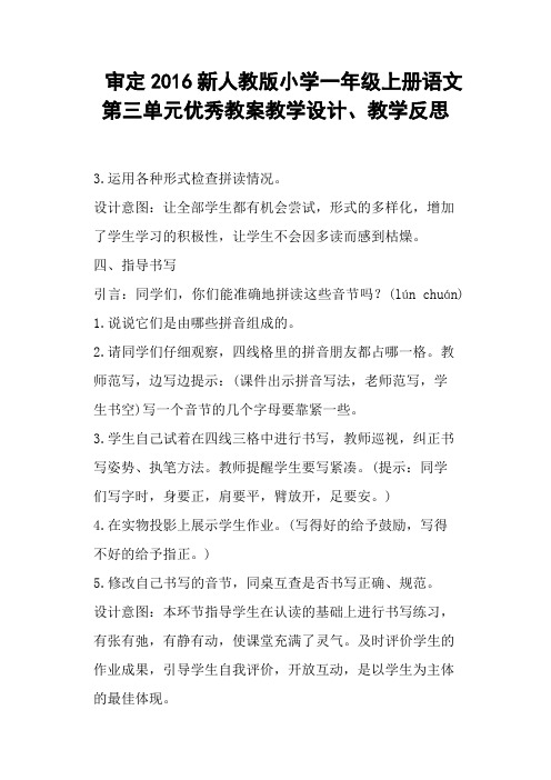 审定2016新人教版小学一年级上册语文第三单元教案教学设计、教学反思 (二)