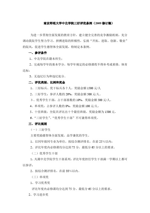 南京师范大学中北学院三好评优条例(2009修订稿)