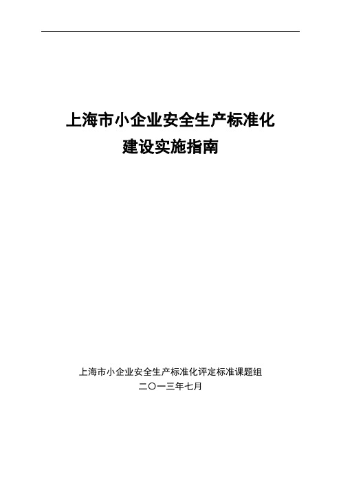 上海市小企业安全生产标准化建设实施指南(试行)