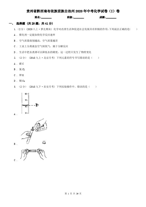 贵州省黔西南布依族苗族自治州2020年中考化学试卷(I)卷