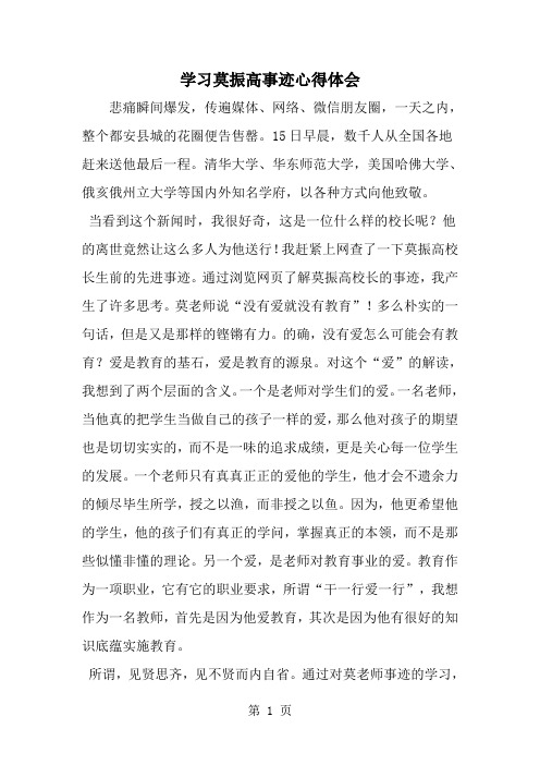 学习莫振高事迹心得体会-范文