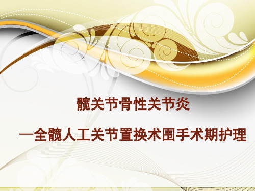 髋关节置换围手术期护理