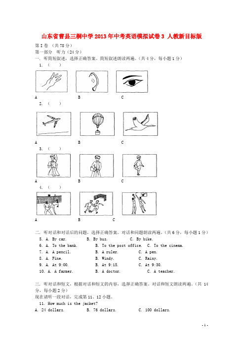 山东省曹县三桐中学中考英语模拟试卷3 人教新目标版