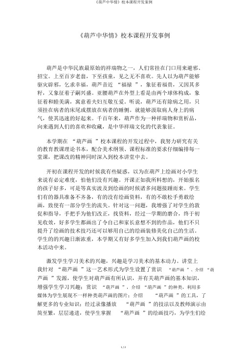 《葫芦中华情》校本课程开发案例