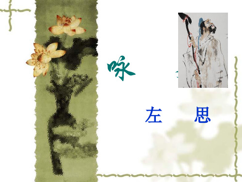 左思《咏史》ppt优秀课件(12页)