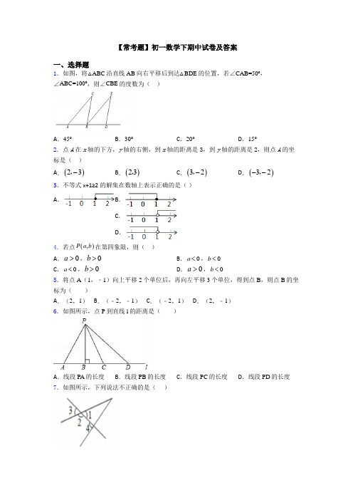 【常考题】初一数学下期中试卷及答案