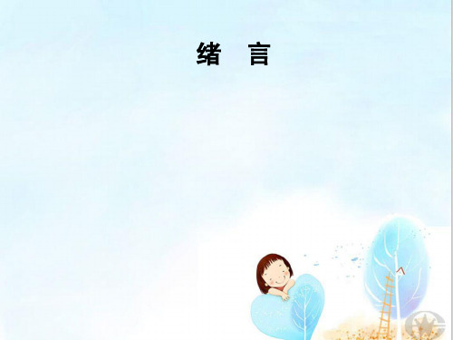 人教版九年级化学绪言课件