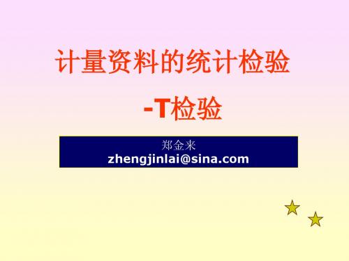 T检验-郑金来