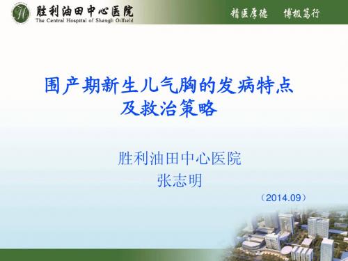 围产期新生儿气胸的发病特点及救治策略