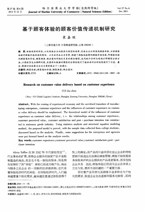 基于顾客体验的顾客价值传递机制研究