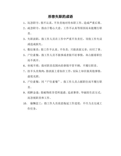 形容失职的成语