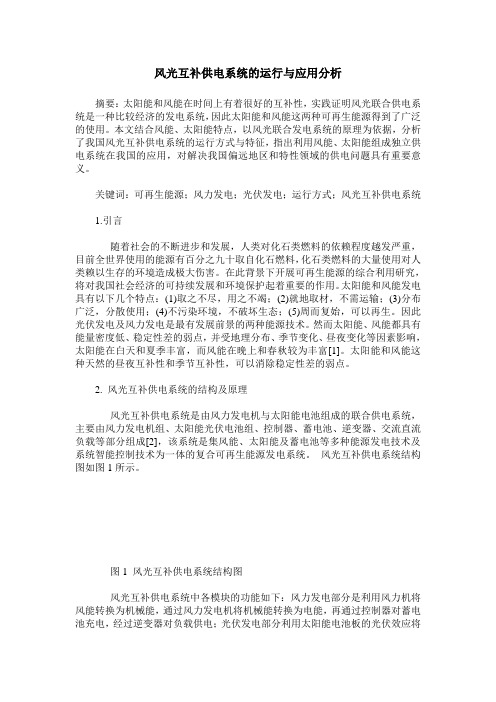 风光互补供电系统的运行与应用分析