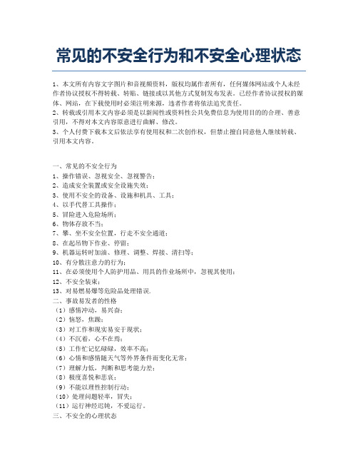 常见的不安全行为和不安全心理状态.docx