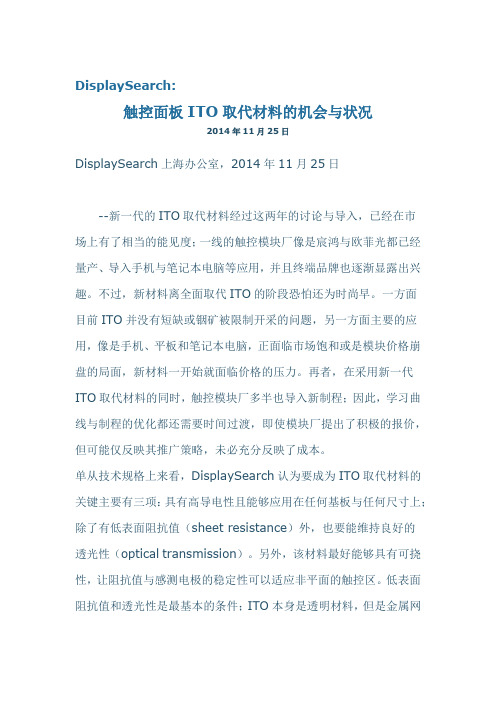 触控面板ITO膜替代材料的机会与现状