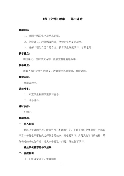 2017-2018年沪教版语文小学二年级上册《程门立雪》公开课教案第二课时