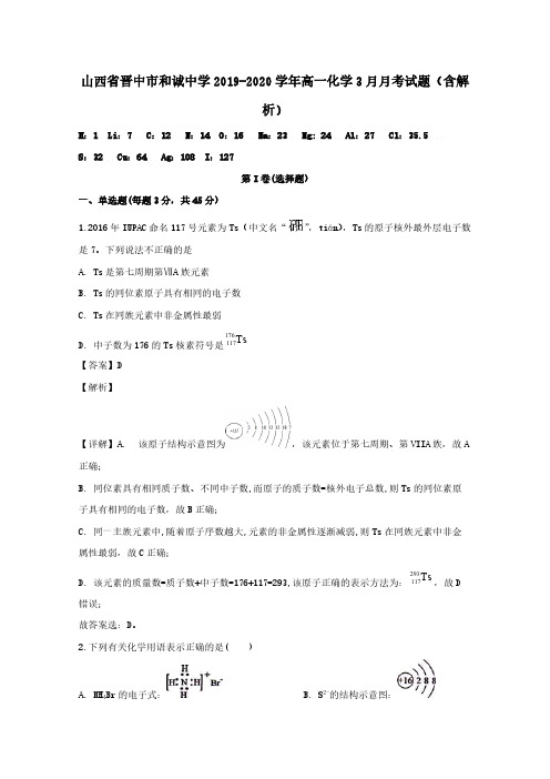 山西省晋中市和诚中学2019-2020学年高一化学3月月考试题 (含解析)