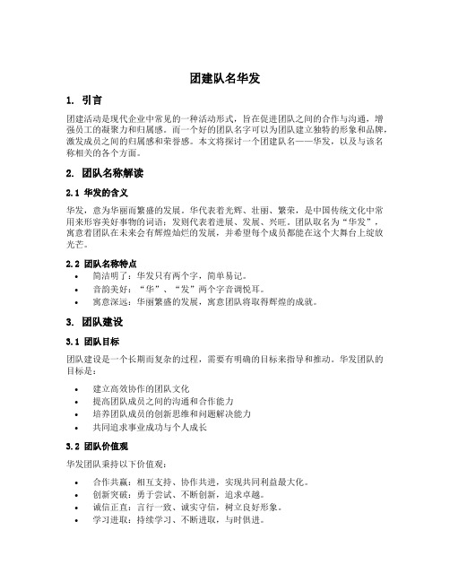 团建队名华发