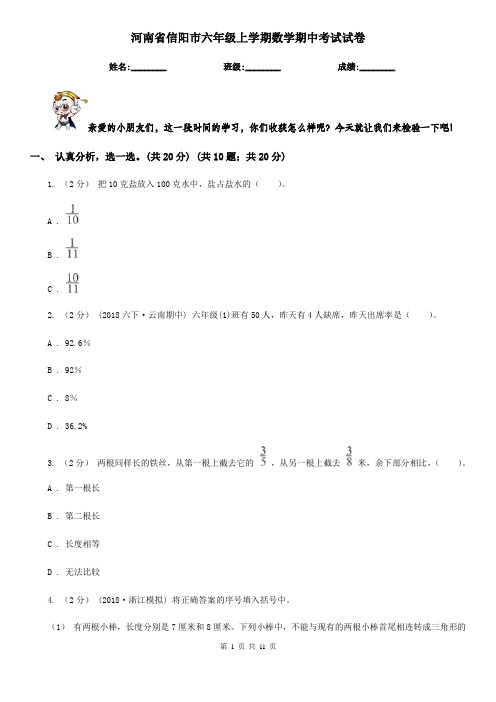 河南省信阳市六年级上学期数学期中考试试卷