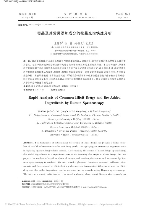 毒品及其常见添加成分的拉曼光谱快速分析_王继芬