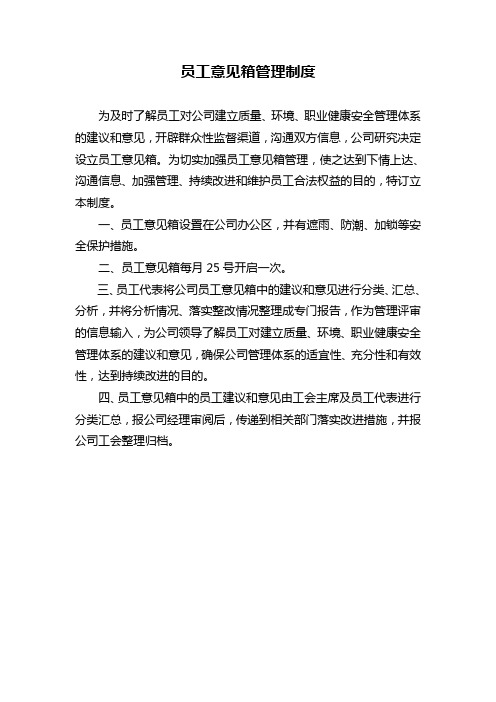员工意见箱管理制度县公司