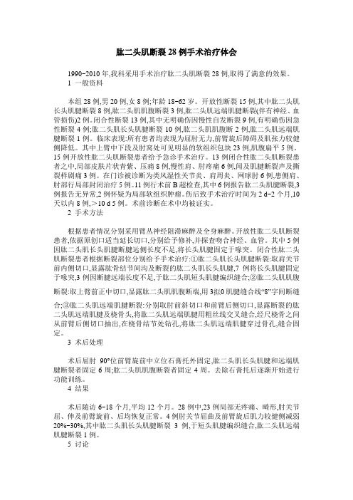 肱二头肌断裂28例手术治疗体会