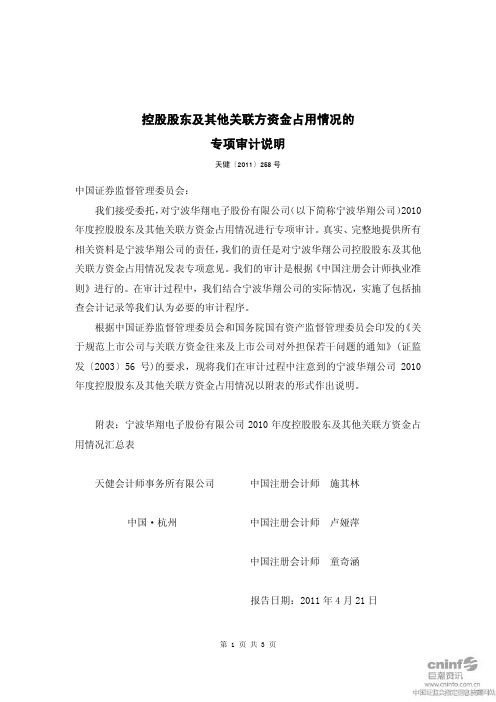 宁波华翔：控股股东及其他关联方资金占用情况的专项审计说明
 2011-04-23