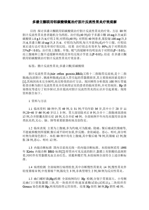 多潘立酮联用铝碳酸镁氟治疗胆汁反流性胃炎疗效观察