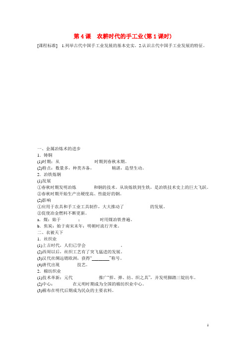 高中历史 第一单元 第4课 农耕时代的手工业 ( 第1课时)课时作业 岳麓版必修2